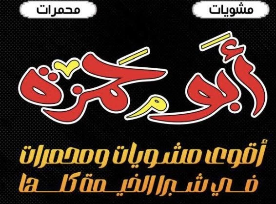 مطعم أبو حمزة للمشويات